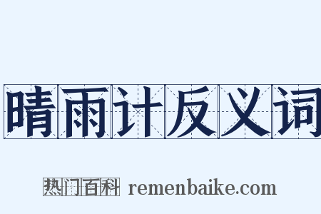 晴雨计反义词是什么意思的图片